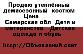 Продаю утеплённый (демисезонный) костюм  › Цена ­ 1 000 - Самарская обл. Дети и материнство » Детская одежда и обувь   